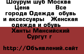Шоурум шуб Москва › Цена ­ 20 900 - Все города Одежда, обувь и аксессуары » Женская одежда и обувь   . Ханты-Мансийский,Сургут г.